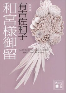 和宮様御留