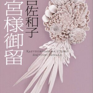 和宮様御留