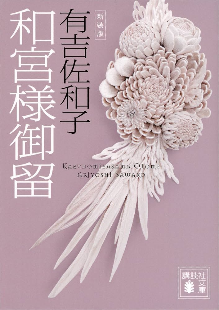 「和宮様御留（有吉佐和子）」のあらすじ・ネタバレ・長文感想
