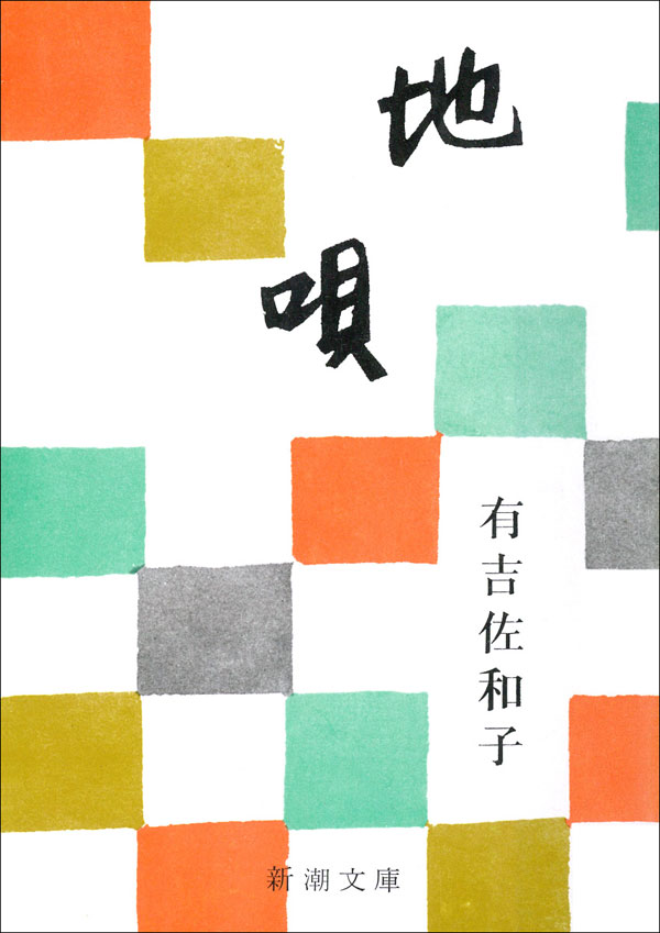 「地唄（有吉佐和子）」のあらすじ・ネタバレ・長文感想