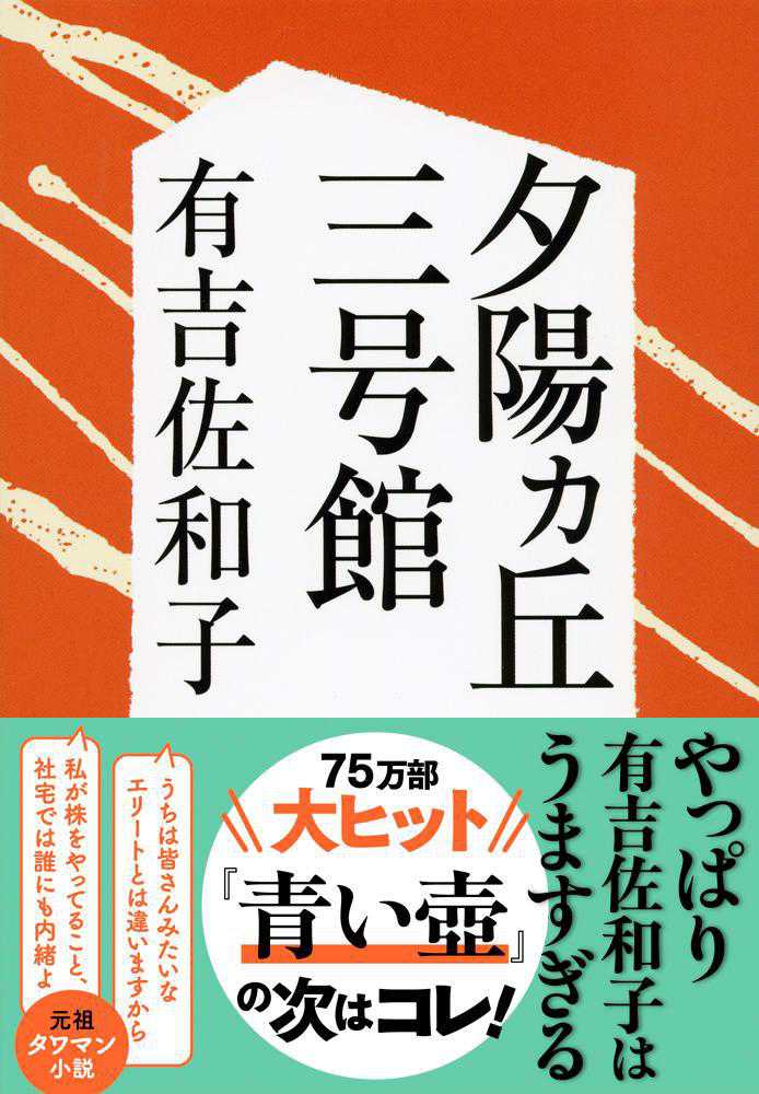 「夕陽カ丘三号館（有吉佐和子）」のあらすじ・ネタバレ・長文感想