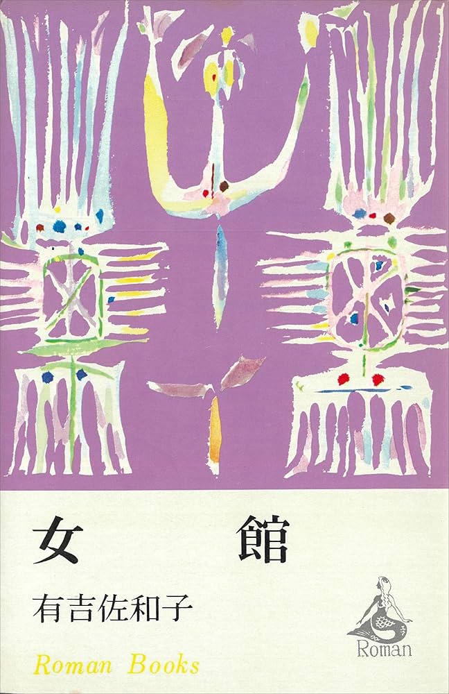 「女館（有吉佐和子）」のあらすじ・ネタバレ・長文感想