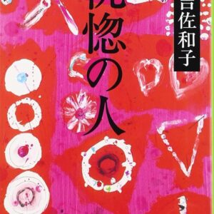 恍惚の人