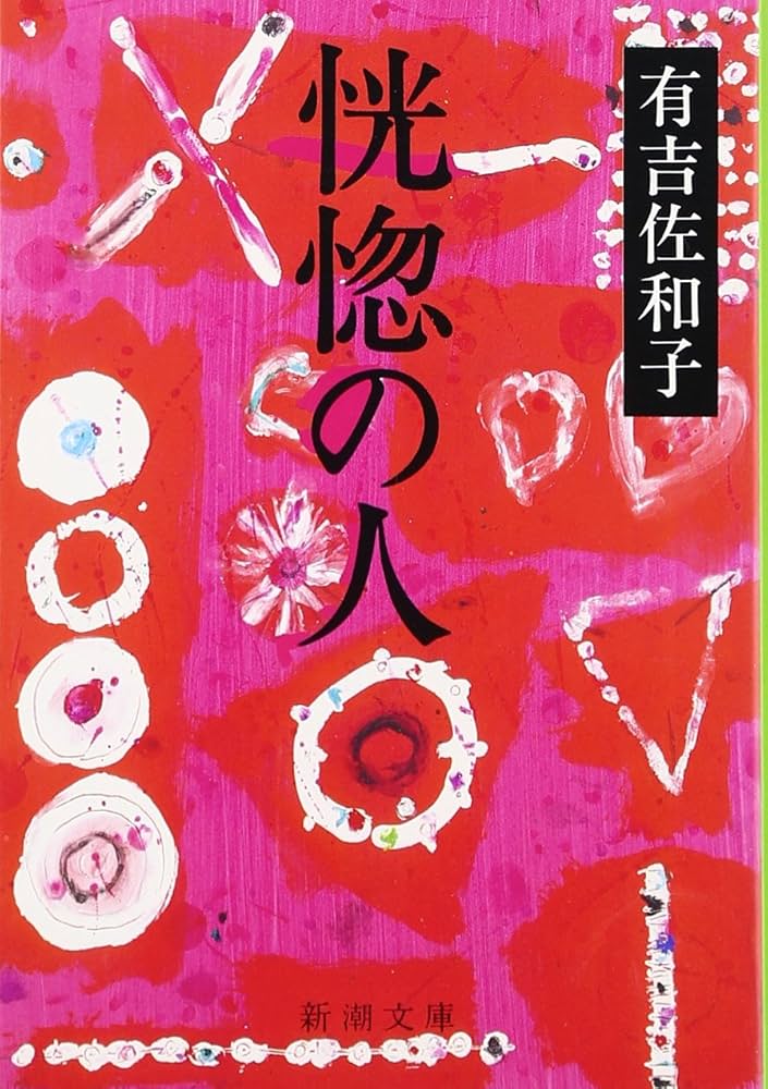 恍惚の人