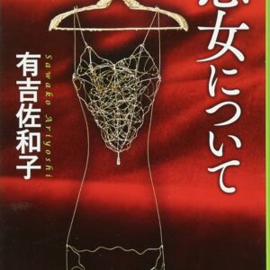 悪女について
