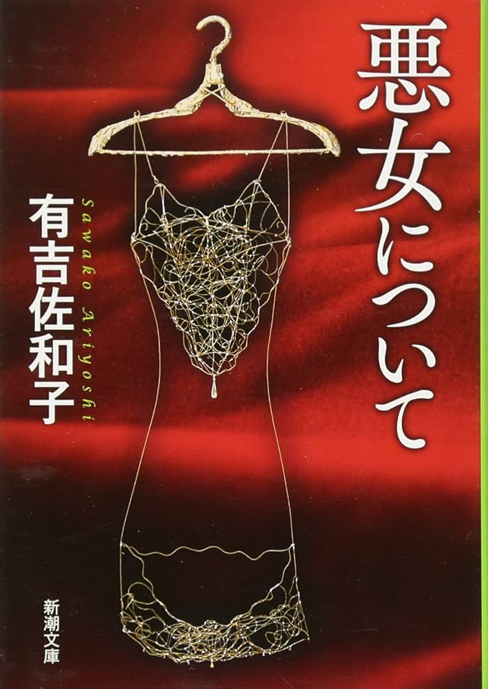 「悪女について（有吉佐和子）」のあらすじ・長文感想