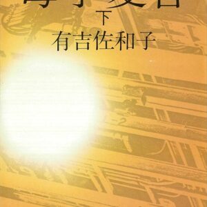 母子変容