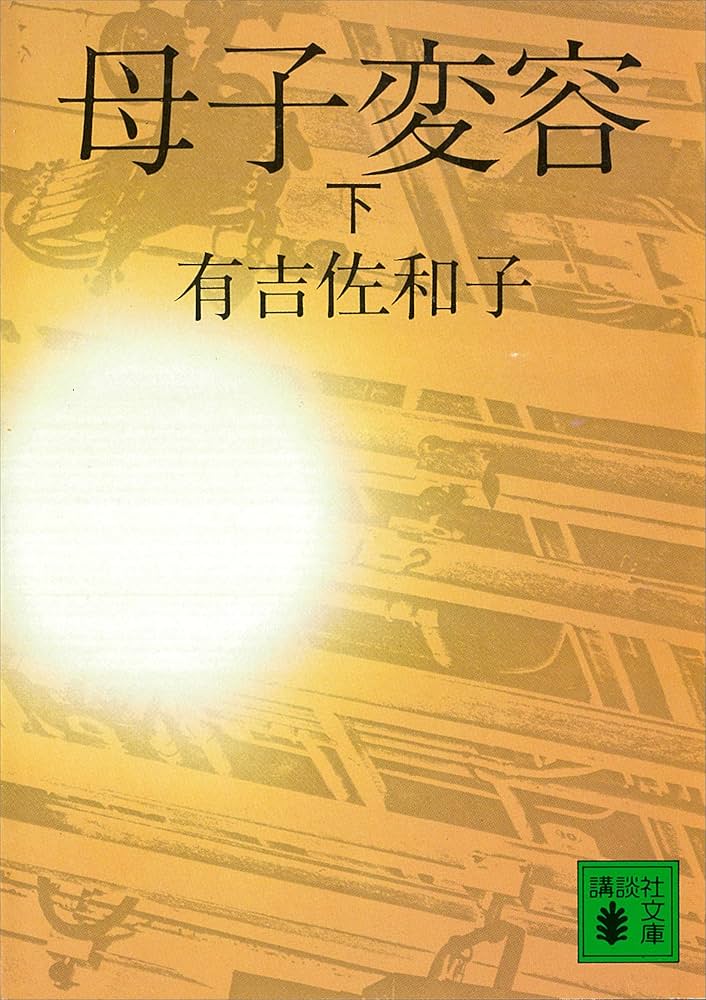 「母子変容（有吉佐和子）」のあらすじ・ネタバレ・長文感想 
