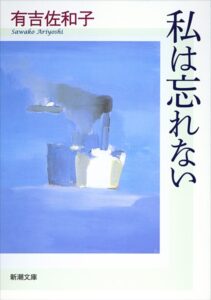 私は忘れない