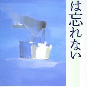 私は忘れない