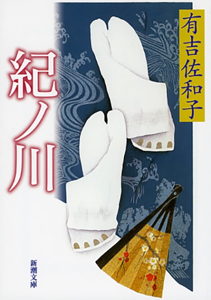 「紀ノ川（有吉佐和子）」のあらすじ・ネタバレ・長文感想