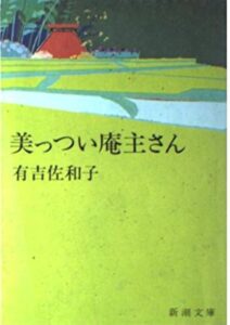 美しい庵主さん
