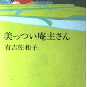 美しい庵主さん