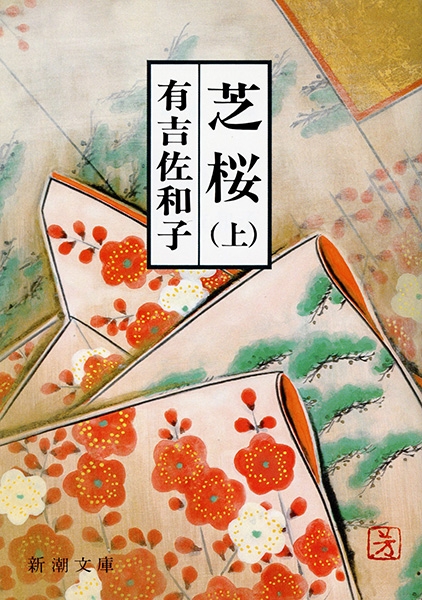 「芝桜（有吉佐和子）」のあらすじ・ネタバレ・長文感想