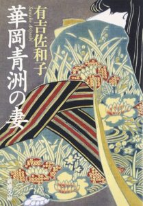 華岡青洲の妻