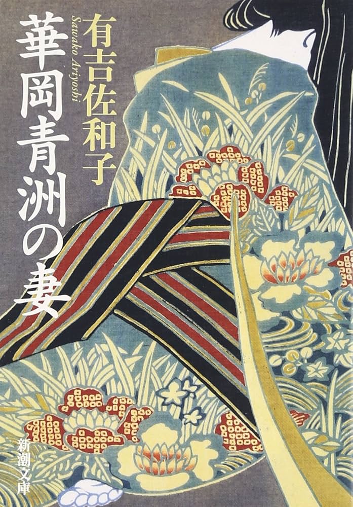 「華岡青洲の妻（有吉佐和子）」のあらすじ・ネタバレ・長文感想