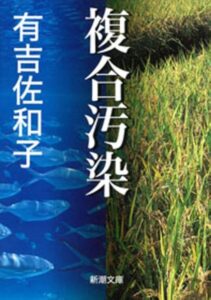 複合汚染
