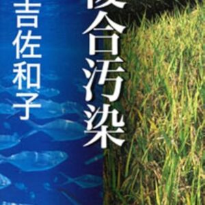 複合汚染