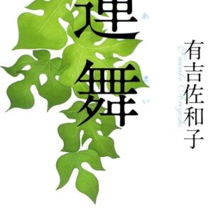 連舞
