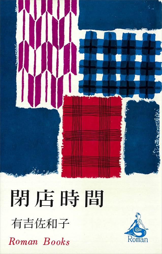 「閉店時間（有吉佐和子）」のあらすじ・ネタバレ・長文感想