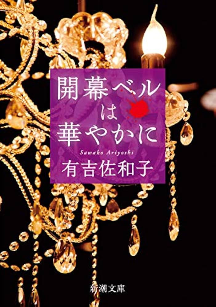 「開幕ベルは華やかに（有吉佐和子）」のあらすじ・ネタバレ・長文感想