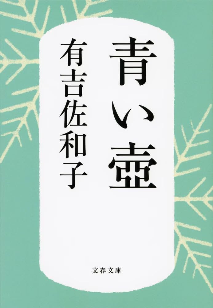 「青い壺（有吉佐和子）」のあらすじ・ネタバレ・長文感想