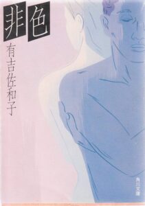 非色