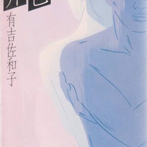 非色