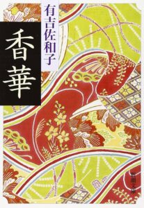 香華