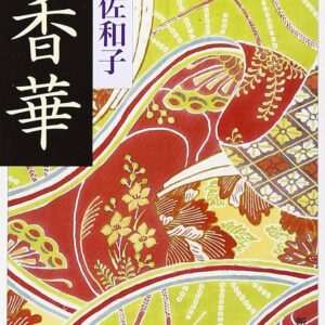 香華