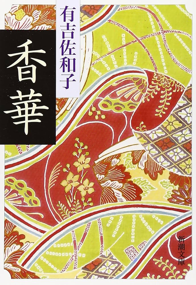 「香華（有吉佐和子）」のあらすじ・ネタバレ・長文感想 
