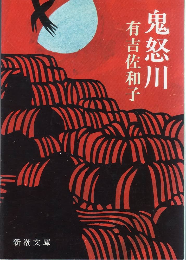 「鬼怒川（有吉佐和子）」のあらすじ・ネタバレ・長文感想