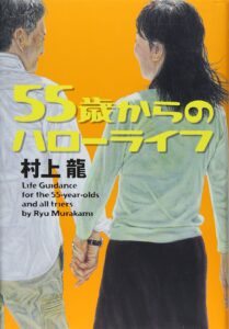 55歳からのハローライフ