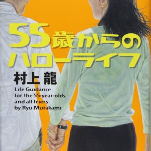 55歳からのハローライフ
