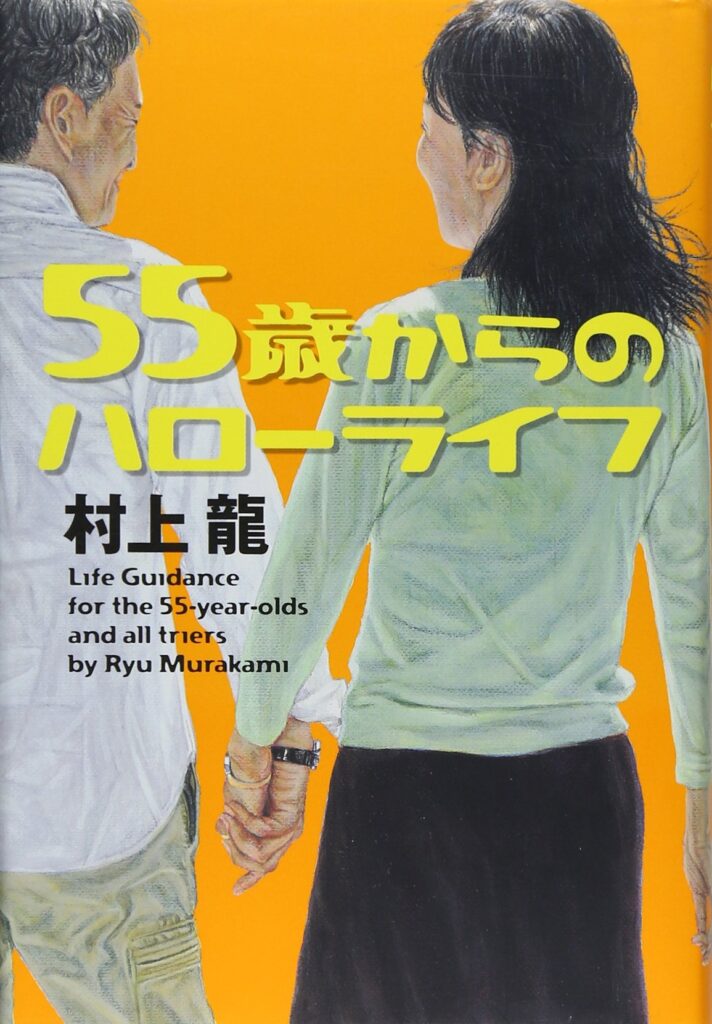 「55歳からのハローライフ（村上龍）」のあらすじ・ネタバレ・長文感想
