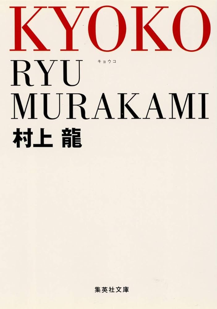 「KYOKO（村上龍）」のあらすじ・ネタバレ・長文感想