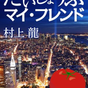 だいじょうぶマイ・フレンド