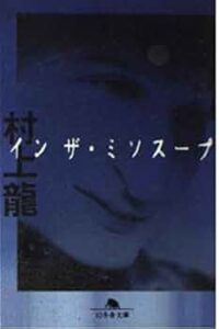 イン・ザ・ミソスープ