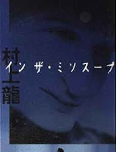 イン・ザ・ミソスープ