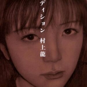 オーディション