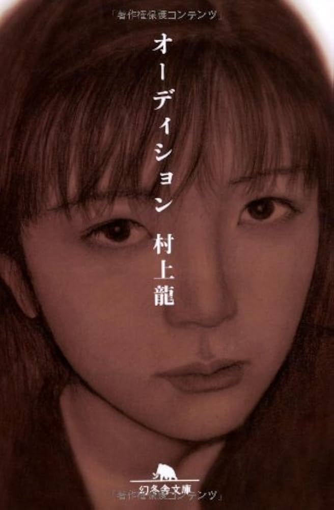 「オーディション（村上龍）」のあらすじ・ネタバレ・長文感想
