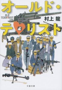 オールド・テロリスト
