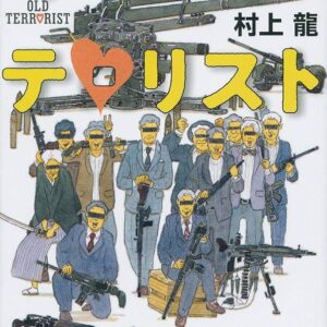 オールド・テロリスト