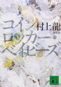 コインロッカー・ベイビーズ