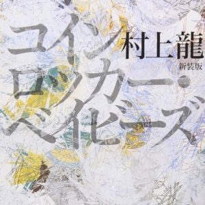 コインロッカー・ベイビーズ