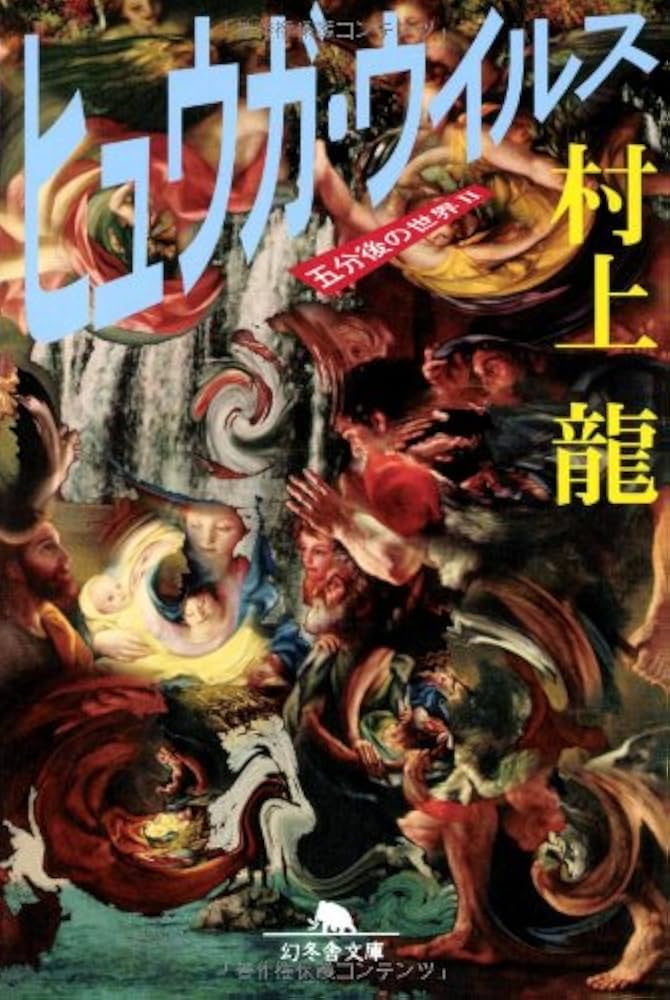 「ヒュウガ・ウイルス 五分後の世界Ⅱ（村上龍）」のあらすじ・ネタバレ・長文感想