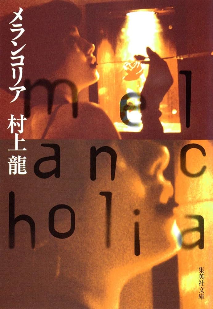 「メランコリア（村上龍）」のあらすじ・ネタバレ・長文感想