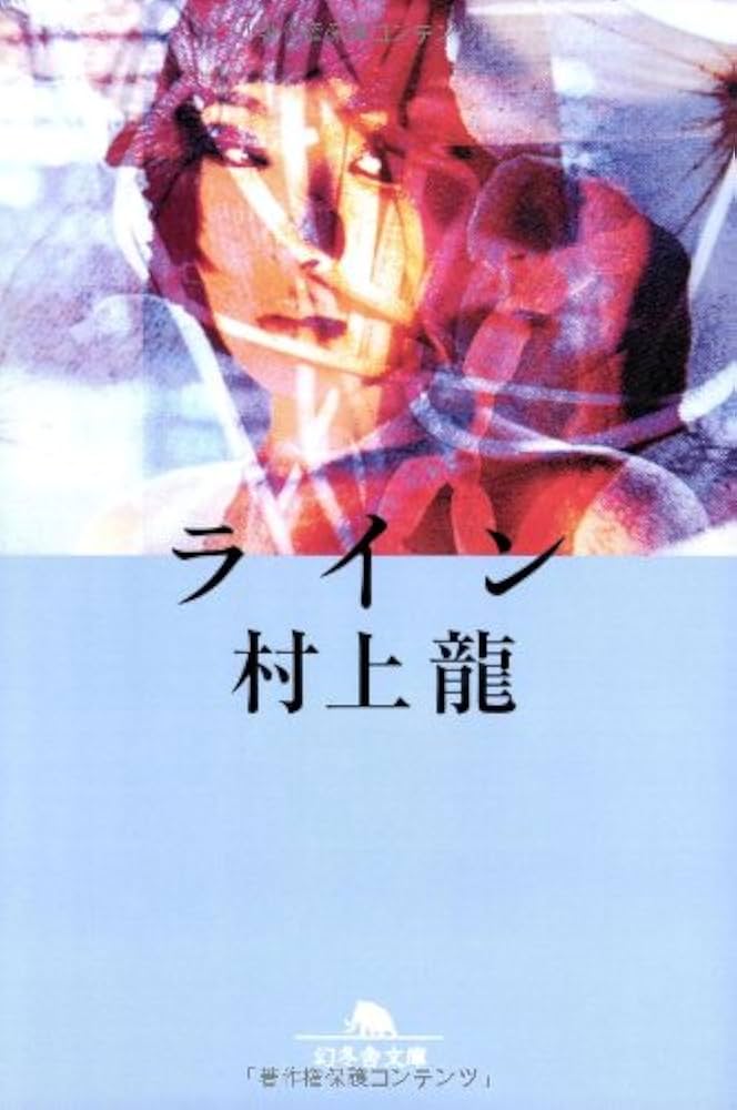 「ライン（村上龍）」のあらすじ・ネタバレ・長文感想