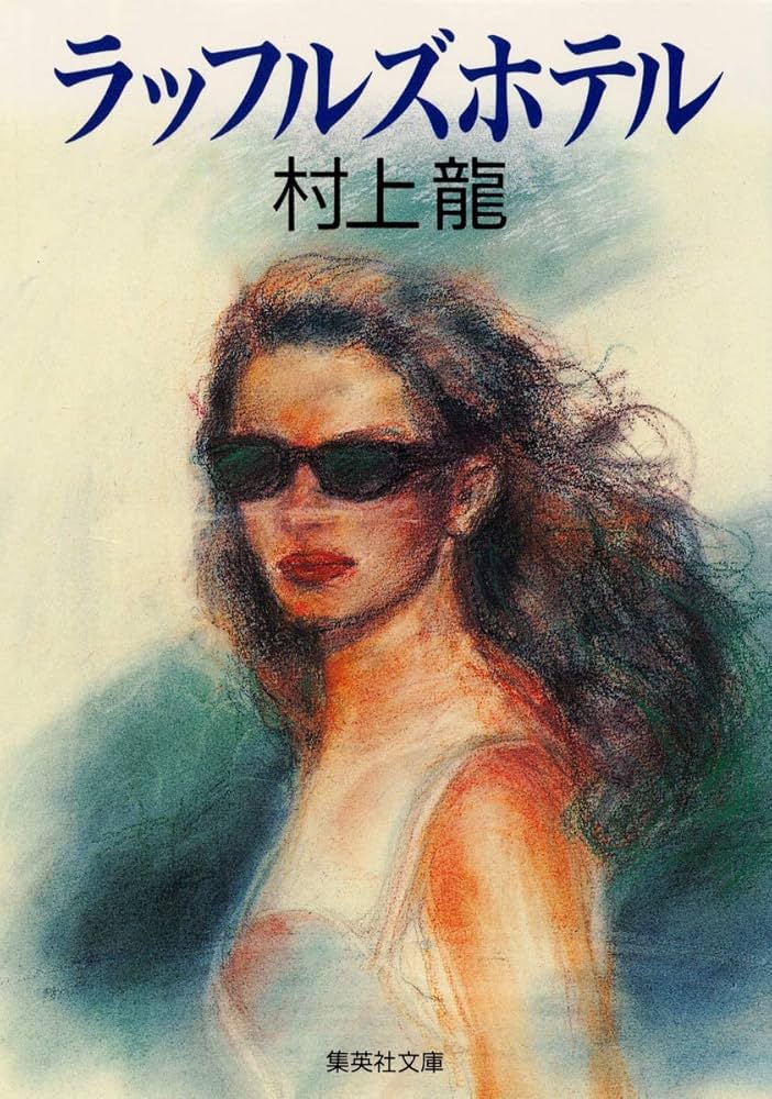 「ラッフルズホテル（村上龍）」のあらすじ・ネタバレ・長文感想