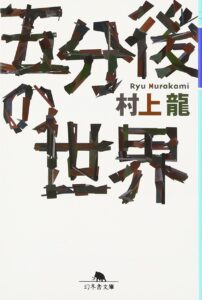 五分後の世界